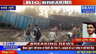 Hardoi | हरदोई में हुआ बड़ा रेल हादसा, पटरी से उतरे 53 डिब्बे, मचा हड़कंप - BRAVE NEWS LIVE