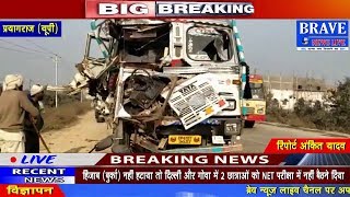 Prayagraj | कोहरे के कारण डम्फर और ट्रक में हुआ भयानक एक्सीडेंट - BRAVE NEWS LIVE