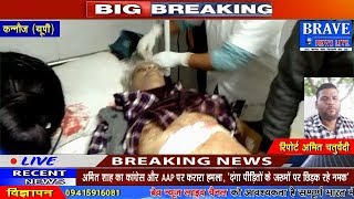 Kannauj | लुटेरों ने की सर्राफा व्यापारी की गोली मारकर हत्या - BRAVE NEWS LIVE