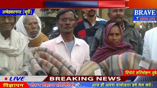 Ambedkar Nagar | सरकार की ओर से किया गया कम्बल वितरण कार्यक्रम - BRAVE NEWS LIVE
