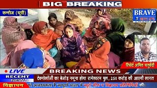 Kannauj | लापता छात्र का नाले में पड़ा मिला रक्तरंजिश शव - BRAVE NEWS LIVE