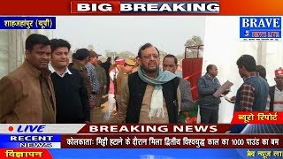 Shahjahanpur | पैतृक गांव में CM Yogi के आगमन की सभी तैयारियां हुयीं पूर्ण - #BRAVE_NEWS_LIVE