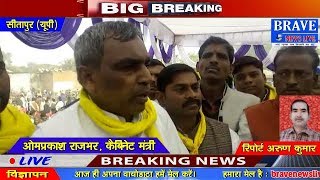 सीतापुर में बीजेपी पर बसरे राजभर, यूपी बाले जीत नहीं पाये तो पीएम को लाये - BRAVE NEWS LIVE