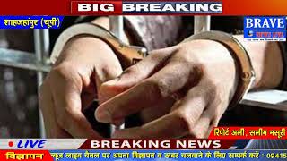 Shahjahanpur | S.I. राजकुमार ने 02 संदिग्धों को मय असलाह किया गिरफ्तार - BRAVE NEWS LIVE