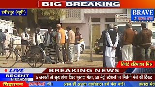 Hamirpur | बाजार बना जुआरियों का अड्डा, फिर भी पुलिस नहीं पकड़ पा रही जुआरी - #BRAVE_NEWS_LIVE