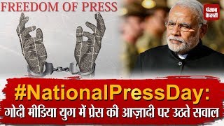 #NationalPressDay: गोदी मीडिया युग में प्रेस की आज़ादी पर उठते सवाल
