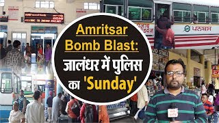 Amritsar Bomb Blast: जालंधर में पुलिस का  'Sunday'