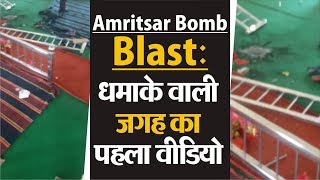 Amritsar Bomb Blast : निरंकारी भवन के अंदर का पहला वीडियो आया सामने