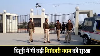 दिल्ली में निरंकारी भवन की सुरक्षा बढ़ी