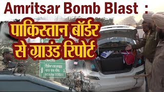 Amritsar Bomb Blast  : पाकिस्तान बॉर्डर से ग्राउंड रिपोर्ट