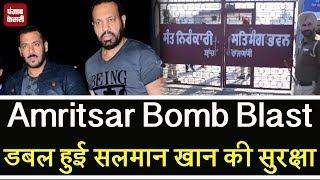 Amritsar बम धमाके के बाद बढ़ाई Salman Khan की Security