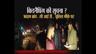 किडनैपिंग की सुचना ? क्राइम ब्रांच , सी आई डी , पुलिस मौके पर || Ramesh Kumar Report TV24 ||
