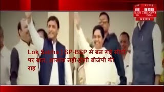 Lok Sabha ] SP-BSP में बन गई सीटों पर बात, आसान नहीं होगी बीजेपी की राह
