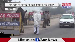 राम रहीम की सुनवाई से पहले सुरक्षा के कड़े इंतजाम || ANV NEWS