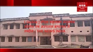 [ Godda ] गोड्डा महागामा अनुमंडल अंतर्गत एक अस्पताल भ्रष्टाचार में तब्दील / THE NEWS INDIA