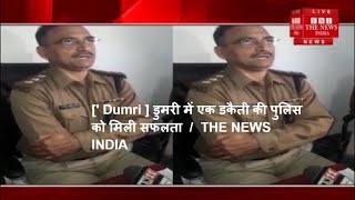 [' Dumri ] डुमरी में एक डकैती की पुलिस को मिली सफलता  /  THE NEWS INDIA
