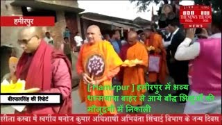 [ Hamirpur ] हमीरपुर में भव्य धम्मयात्रा बाहर से आये बौद्ध भिक्षुऔं की मौजूदगी मेँ निकाली