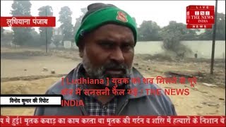 [ Ludhiana ] युवक का शव मिलने से पूरे क्षेत्र में सनसनी फैल गई / THE NEWS INDIA