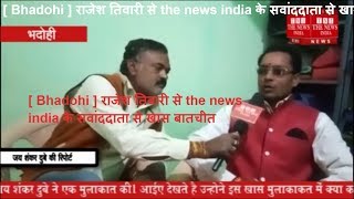 [ Bhadohi ] राजेश तिवारी से the news india के सवांददाता से खास बातचीत
