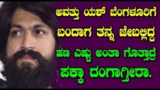 Yash Have Only 300 Rupees ! || Interesting News About Rocking Star Yash || Must Watch Every One
