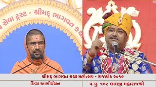Aashirvachan || Pujya lalji Maharajshree || Shreemad Bhagwat Katha - Rajkot 2019 ||
