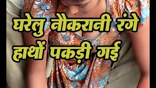 indian maid caught | Women Caught on CCTV |  indian viral video | Watch CCTV footage