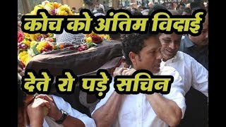कोच Ramakant Achrekar को अंतिम विदाई देते वक्त रो पड़े  Sachin Tendulkar | Cricket Videos