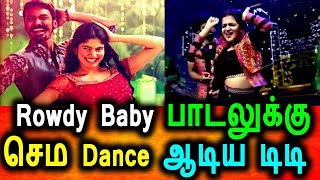 Rowdy Baby பாடலுக்கு செம Dance ஆடிய டிடி|DD Dance Rowdy Baby Song|Divya dharshini|Maari 2