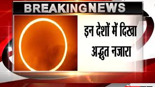 Solar Eclipse 2019- साल का पहला सूर्य ग्रहण खत्म