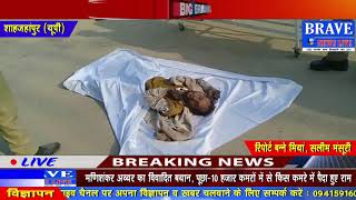 Shahjahanpur | अर्धविक्षिप्त व्यक्ति की रहस्यमय ढंग से हुयी मौत - #BRAVE_NEWS_LIVE