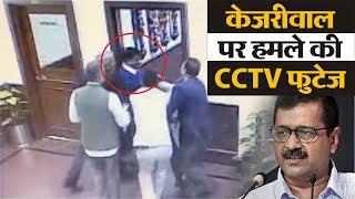 Kejriwal पर हमले की CCTV फुटेज आई सामने