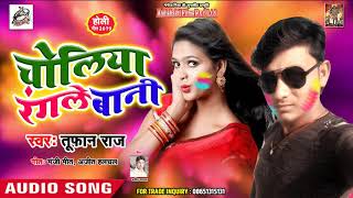 Tufan Raj का जबरदस्त 2019 का Holi Song - चोलिया रंगले बानी  - Hit Holi Song