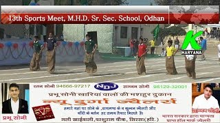 M.H.D. School, Odhan में आयोजित Sports Meet में आखिरी दिन स्टाफ के मुकाबले रहे रोमांचक