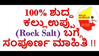 100% Natural Pure Rock Salt in Kannada | Saindhava Lavana | Kannada Sanjeevani
