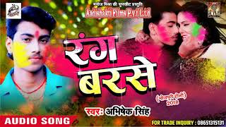 Super Hit Holi SOng  - रंगवा डाले ला - Abhishek Singh - Latest  Bhojpuri Holi Song 2018