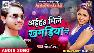 Super Hit Holi SOng  - अईहs मिले खगड़िया में  - Gaurav Raja  - Latest  Bhojpuri Holi Song