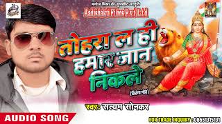 तोहरा ल ही हमार जान निकले - Satyam Sonkar - तिरंगा गीत - Latest Bhojpuri Hit Song 2018