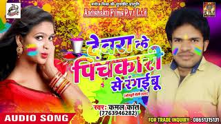 SUper Hit Holi SOng - देवरा के पिचकारी से रंगईबु - Kamal Kant -  Latest Bhojpuri Holi SOng 2018