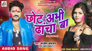 2018 का सबसे हिट होली Song - छोट अभी ढांचा बा - Rajesh  Kashyap - Latest Bhojpuri Holi Song
