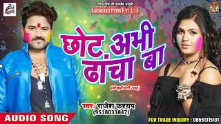 सुपरहिट होली गीत - छोट अभी ढांचा बा - Rajesh Kashyap - New Bhojpuri Holi Song 2018