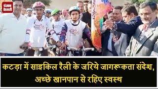कटड़ा में साइकिल रैली के जरिये जागरूकता संदेश, अच्छे खानपान से रहिए स्वस्थ