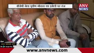 बीजेपी नेता प्रवीण गोदारा का इनेलो पर तंज || ANV NEWS