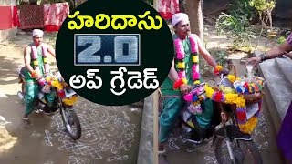 బైకుపై హైటెక్ హరిదాసు | Haridas 2.o Upgraded | Top Telugu TV