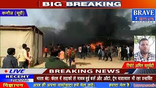 Kannauj | मेले में अचानक लगी भंयंकर आग, समय पर नहीं पहुंची पुलिस और फायर ब्रिगेड