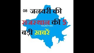 08 जनवरी की राजस्थान की 5 बड़ी खबरें