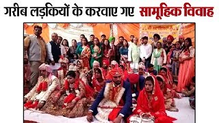 Vasudev Charitable Trust ने 11 लड़कियों के करवाए सामूहिक विवाह