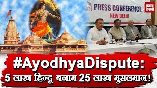 #AyodhyaDispute: 5 लाख Hindus बनाम 25 लाख Muslims !