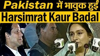 Pakistan में भाषण देते हुए भावुक हुई Harsimrat Kaur Badal