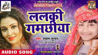 ललकी गमछिया - Lalki Gamchiya - Shyam Sundar Ft. Bhojpuri Super Star - Bhojpuri Songs 2019