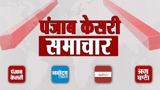Punjab Kesari Samachar,   1 दिसंबर-2018